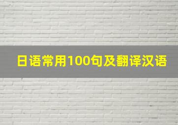 日语常用100句及翻译汉语