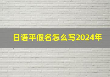 日语平假名怎么写2024年