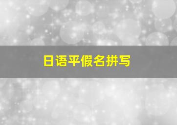 日语平假名拼写