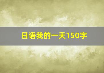 日语我的一天150字