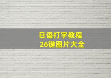 日语打字教程26键图片大全