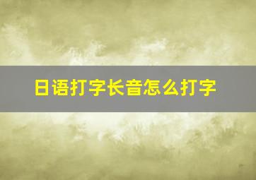 日语打字长音怎么打字