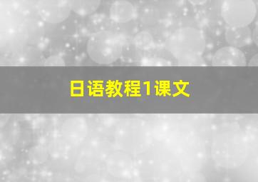 日语教程1课文