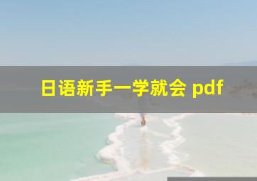 日语新手一学就会 pdf