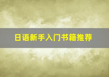 日语新手入门书籍推荐