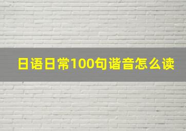 日语日常100句谐音怎么读