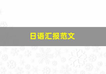 日语汇报范文