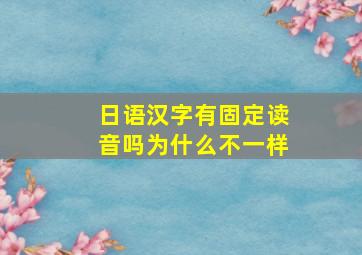 日语汉字有固定读音吗为什么不一样