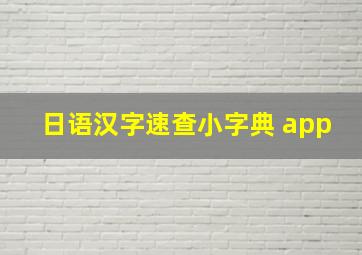 日语汉字速查小字典 app