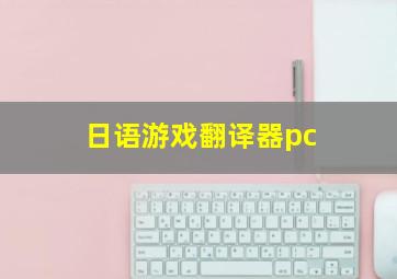 日语游戏翻译器pc