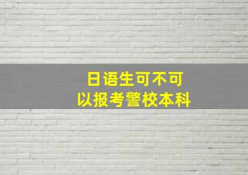 日语生可不可以报考警校本科