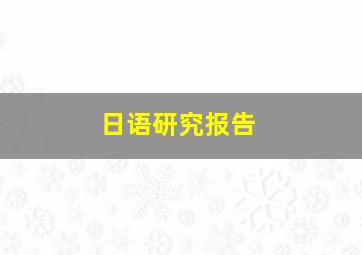 日语研究报告