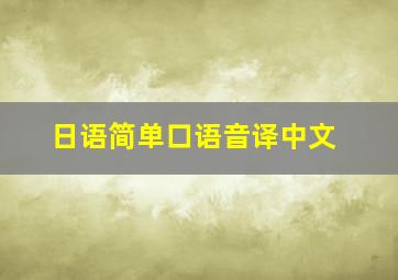 日语简单口语音译中文