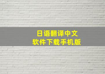 日语翻译中文软件下载手机版