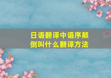 日语翻译中语序颠倒叫什么翻译方法