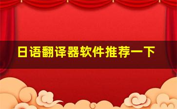 日语翻译器软件推荐一下