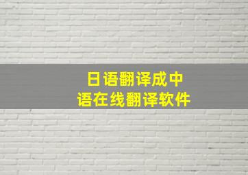 日语翻译成中语在线翻译软件