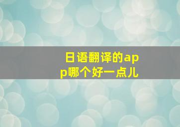 日语翻译的app哪个好一点儿