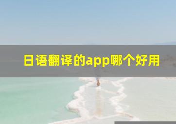 日语翻译的app哪个好用