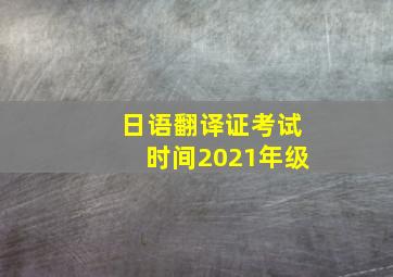 日语翻译证考试时间2021年级