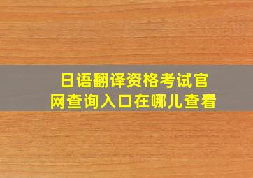 日语翻译资格考试官网查询入口在哪儿查看