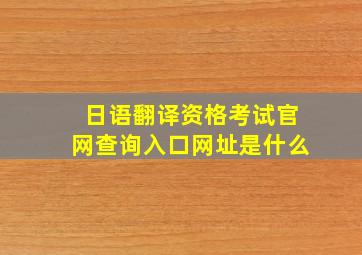 日语翻译资格考试官网查询入口网址是什么