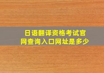 日语翻译资格考试官网查询入口网址是多少