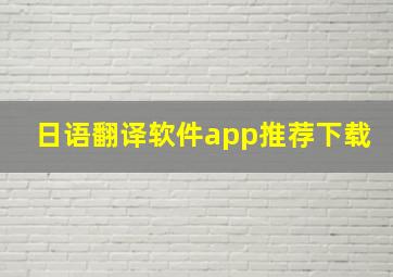 日语翻译软件app推荐下载