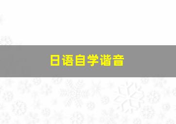 日语自学谐音