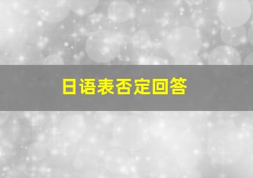 日语表否定回答