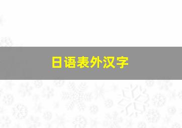 日语表外汉字