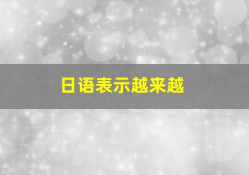 日语表示越来越