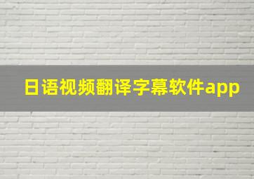 日语视频翻译字幕软件app