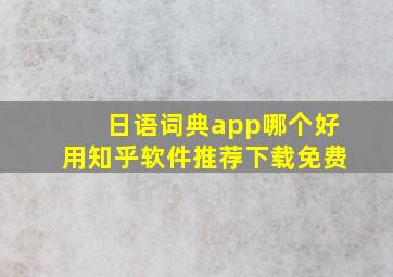 日语词典app哪个好用知乎软件推荐下载免费