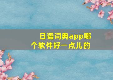 日语词典app哪个软件好一点儿的