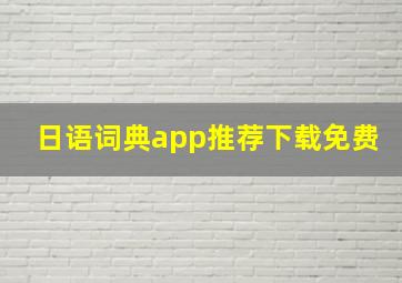 日语词典app推荐下载免费