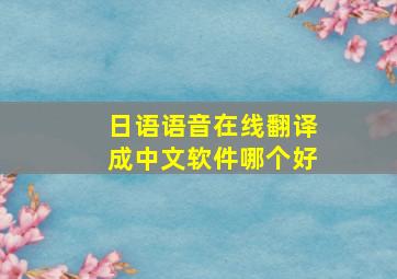 日语语音在线翻译成中文软件哪个好