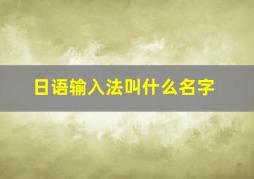 日语输入法叫什么名字