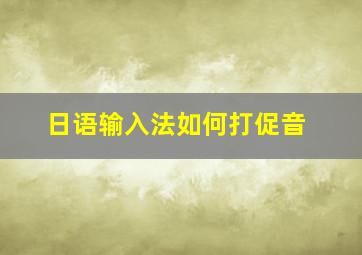 日语输入法如何打促音