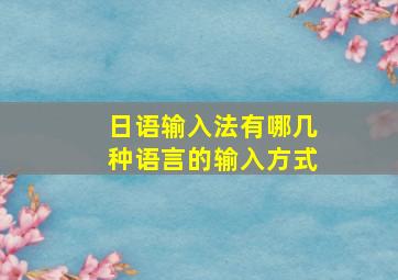 日语输入法有哪几种语言的输入方式