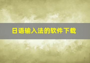 日语输入法的软件下载