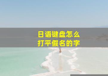 日语键盘怎么打平假名的字