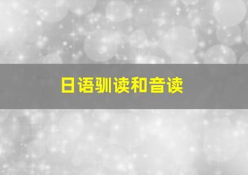 日语驯读和音读