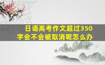 日语高考作文超过350字会不会被取消呢怎么办