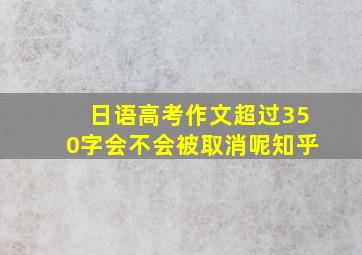 日语高考作文超过350字会不会被取消呢知乎