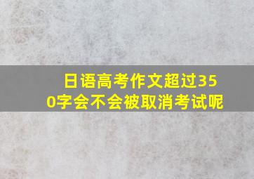 日语高考作文超过350字会不会被取消考试呢