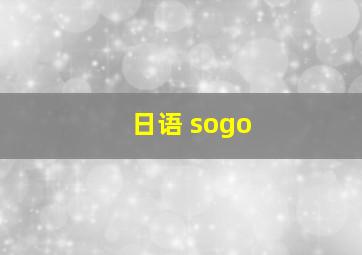 日语 sogo