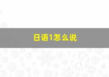 日语1怎么说