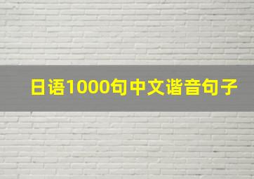 日语1000句中文谐音句子