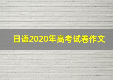 日语2020年高考试卷作文